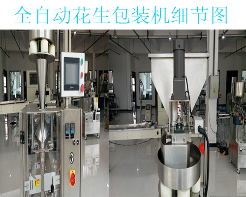 全自動花生包裝機(jī)