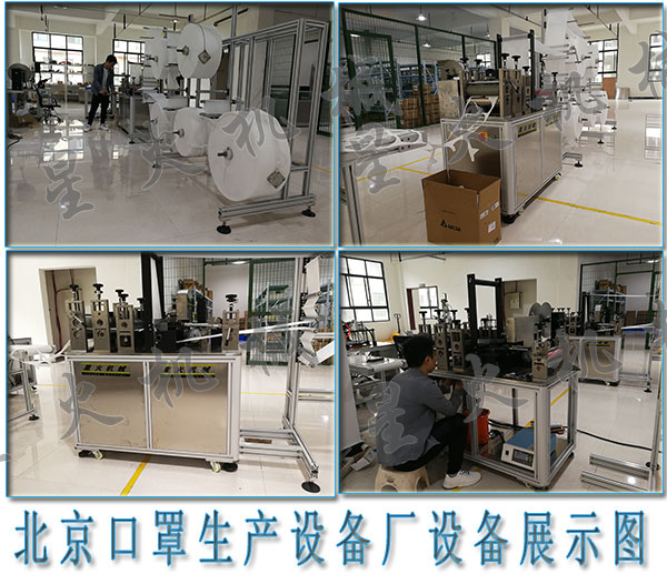 北京口罩生產(chǎn)設(shè)備廠，北京kn95口罩機(jī)生產(chǎn)廠家